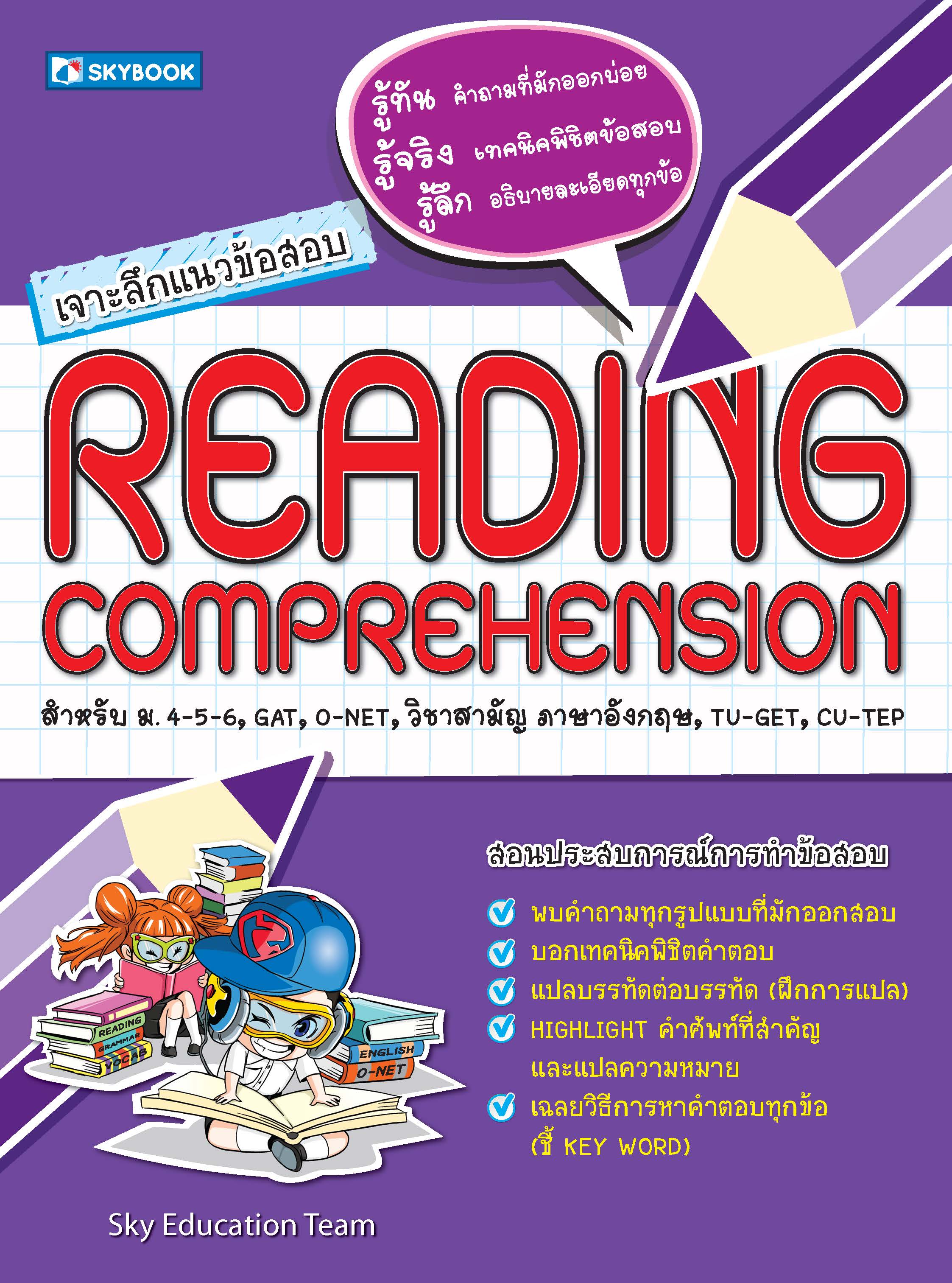 เจาะลึกแนวข้อสอบ READING COMPREHENSION